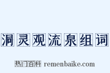 洞灵观流泉组词是什么意思的图片
